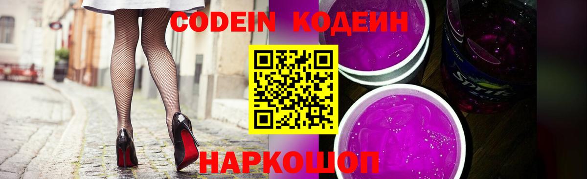 Codein напиток Lean (лин)  Вход с VPN  Кодеин Purple Drank  Великие Луки 